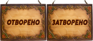 Двустранна дървена табела „Отворено / Затворено“ - Вариант 3" - Опция за изписване на ваш текст