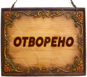 Двустранна дървена табела „Отворено / Затворено“ - Вариант 3" - Опция за изписване на ваш текст