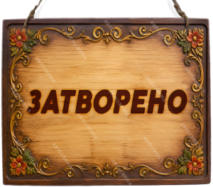 Двустранна дървена табела „Отворено / Затворено“ - Вариант 3" - Опция за изписване на ваш текст