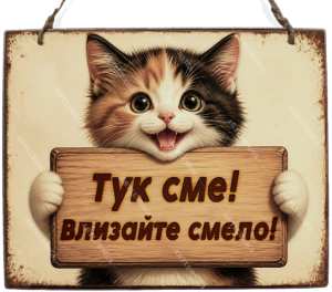 Двустранна дървена табела „Отворено / Затворено“ - Вариант 1" - Опция за изписване на ваш текст