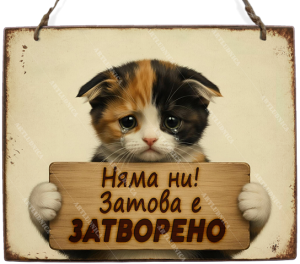 Двустранна дървена табела „Отворено / Затворено“ - Вариант 1" - Опция за изписване на ваш текст
