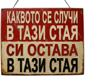 Забавна дървена табела "Тайни в стаята" - Опция за изписване на ваш текст