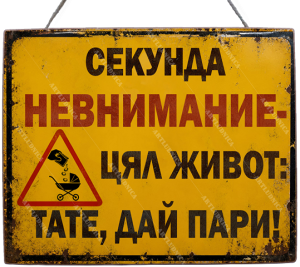 Забавна дървена табела "Секунда невнимание" - Опция за изписване на ваш текст