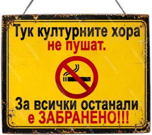 Забавна дървена табела "Пушенето забранено" - Опция за изписване на ваш текст
