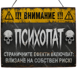 Забавна дървена табела "Психопат" - Опция за изписване на ваш текст