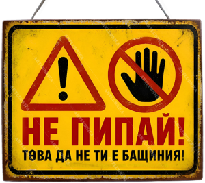 Забавна дървена табела "Не пипай!" - Опция за изписване на ваш текст