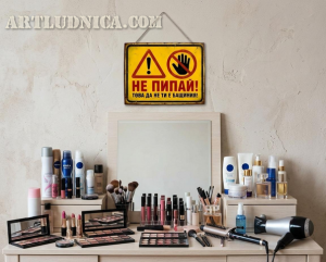 Забавна дървена табела "Не пипай!" - Опция за изписване на ваш текст