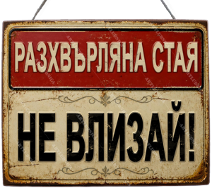 Дървена табела "Не влизай" - Опция за изписване на ваш текст