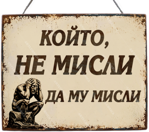 Забавна дървена табела "Мислителят" - Опция за изписване на ваш текст