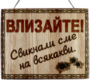 Забавна дървена табела "Входна табела" - Опция за изписване на ваш текст